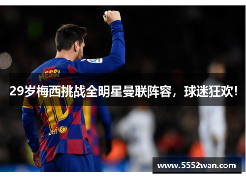 29岁梅西挑战全明星曼联阵容，球迷狂欢！