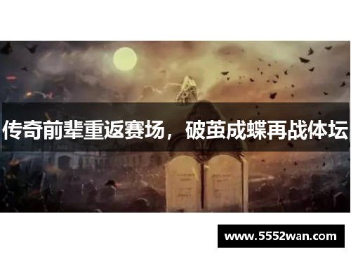 传奇前辈重返赛场，破茧成蝶再战体坛