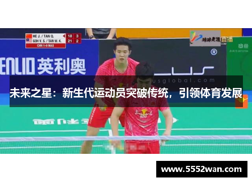未来之星：新生代运动员突破传统，引领体育发展