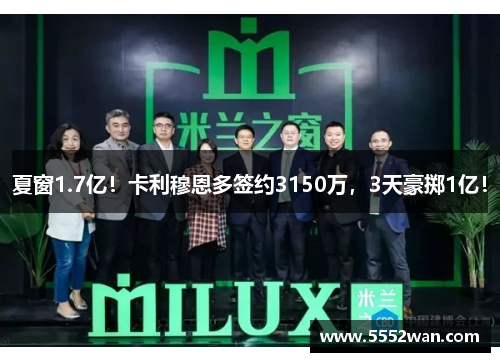 夏窗1.7亿！卡利穆恩多签约3150万，3天豪掷1亿！