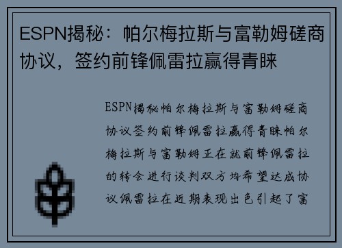 ESPN揭秘：帕尔梅拉斯与富勒姆磋商协议，签约前锋佩雷拉赢得青睐