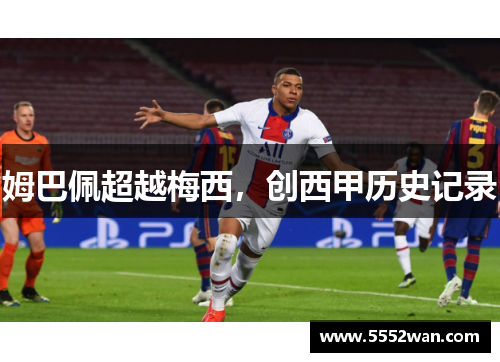 姆巴佩超越梅西，创西甲历史记录