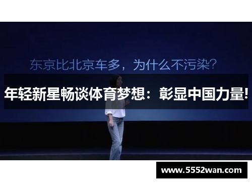 年轻新星畅谈体育梦想：彰显中国力量!