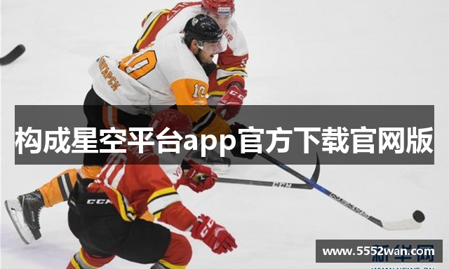 构成星空平台app官方下载官网版